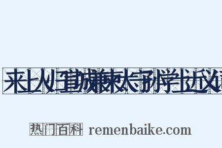 来上人归宣城兼柬太守孙学士近义词是什么意思的图片